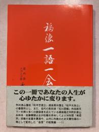 福徳　一語一会