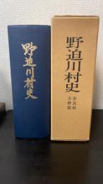 野迫川村史　奈良県吉野郡