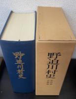 野迫川村史　奈良県吉野郡