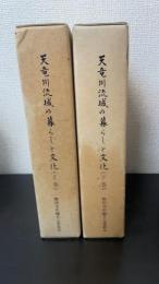 天竜川流域の暮らしと文化　＜磐田市誌シリーズ　第10冊＞