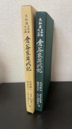 大和国吉野郡北山郷倉谷家年代記