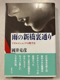 雨の新橋裏通り : アダルトショップの四千日