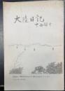 大陸日記　