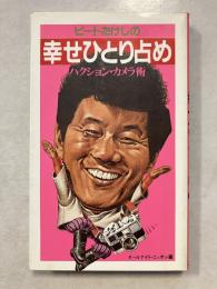 ビートたけしの幸せひとり占め : ハクション・カメラ術
