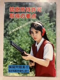 銃砲所持許可取得の要点 : はじめて銃を特つ人のために　改版.