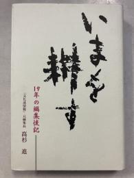 いまを耕す　19年の編集後記