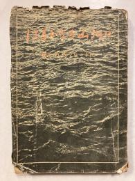 はるかなる山河に : 東大戦没学生の手記