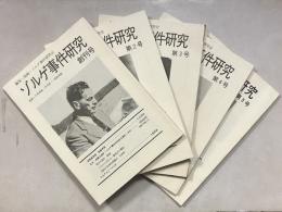 ゾルゲ事件研究　創刊[1]号 (1997.4)-5号 (1999.5)　計5冊