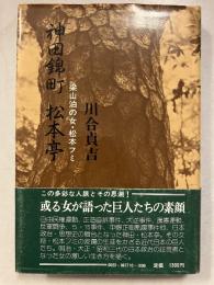 神田錦町松本亭