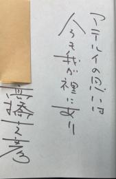 火怨 : 北の燿星アテルイ　上下巻　計2冊　＜署名本＞