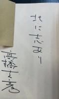 火怨 : 北の燿星アテルイ　上下巻　計2冊　＜署名本＞