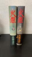 火怨 : 北の燿星アテルイ　上下巻　計2冊　＜署名本＞