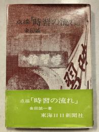 点描「時習の流れ」