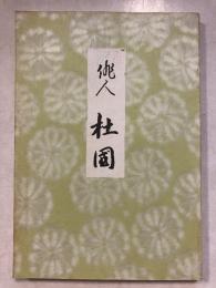 俳人杜國　復刻版