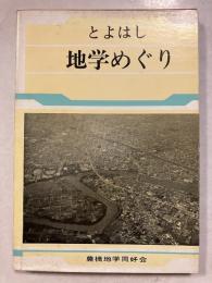 とよはし　地学めぐり
