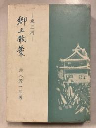 東三河郷土散策