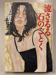 流さるる石のごとく