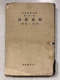 財政統計　社会科学叢書 ; 第31編