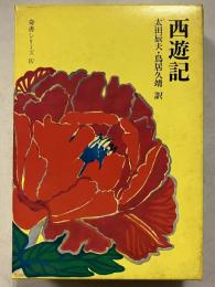 西遊記　奇書シリーズ