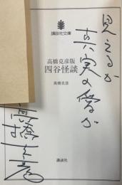 四谷怪談 : 高橋克彦版　＜サイン本・初版＞　講談社文庫