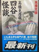 四谷怪談 : 高橋克彦版　＜サイン本・初版＞　講談社文庫