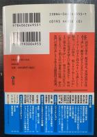 四谷怪談 : 高橋克彦版　＜サイン本・初版＞　講談社文庫