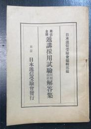 最近全国　遞講採用試験問題模範解答集