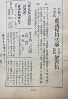 最近全国　遞講採用試験問題模範解答集