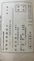 最近全国　遞講採用試験問題模範解答集