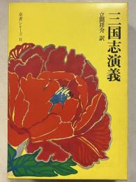 三国志演義　奇書シリーズ