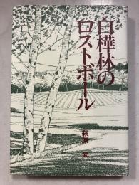 白樺林のロストボール : ゴルフインサイドエッセイ