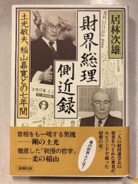 財界総理側近録 : 土光敏夫,稲山嘉寛との七年間