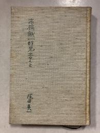 高橋誠一郎先生のこと