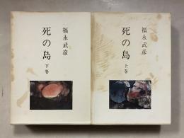 死の島　上・下巻　計2冊
