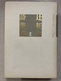 辻征夫詩集成　新版.
