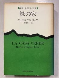 緑の家　新潮・現代世界の文学