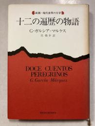 十二の遍歴の物語　新潮・現代世界の文学