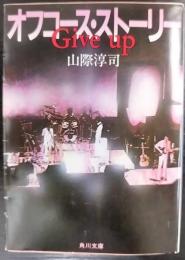 Give up : オフコース・ストーリー　　角川文庫