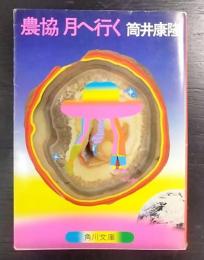 農協 月へ行く　 角川文庫