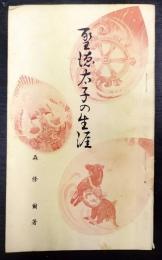 聖徳太子の生涯