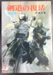 剣道の復活　新装版
