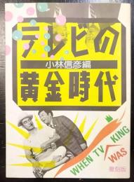 テレビの黄金時代 : 復刻版