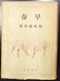 早春　藤村記念堂・落成記念出版