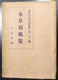 現代日本文学全集　第22篇 　永井荷風集