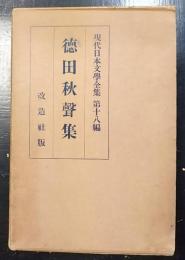 現代日本文学全集　第18篇 　徳田秋聲集
