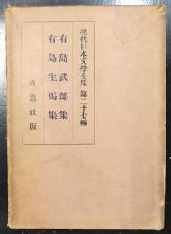 現代日本文学全集　第27篇 　有島武郎集・有島生馬集