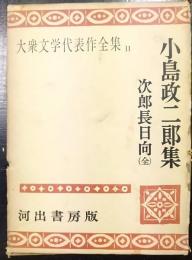 大衆文学代表作全集　第11  小島政二郎集