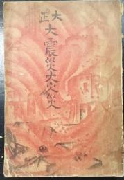 大正大震災大火災