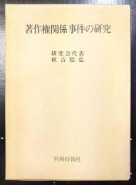 著作権関係事件の研究