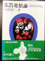 広告発想論